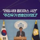 “주진우는 주가조작 라임 사태 ·옵티머스 사기사건 변호한 사람” 강득구 - 이미지