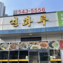 연화루 | 배방중국집은 당연 연화루 짬뽕맛집 다녀온후기