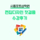 (초급) 포토샵 사진 편집 | 시흥포토샵학원 편집디자인 첫걸음 어렵지 않아요!