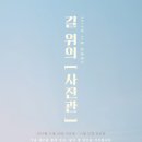 [모집] 11월 올레캠프 길 위의 [사진관] 참가자를 모집합니다. 이미지