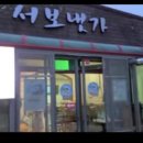 서보