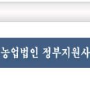 2012년 농업법인 정부지원사업내역 이미지