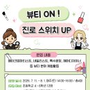 [삼도1동청소년문화의집] 뷰티ON! 진로스위치 UP! 추가모집 안내 이미지