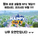 <b>조이시티</b> 신작 메타버스 게임 HAPPY CITY 티칭 영상과 과거의 모습!!!!