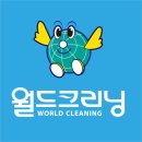 월드크리닝 이미지
