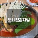 모녀감자탕 | 검단 감자탕 맛집, 감자탕만 파는 집의 자신감! 모녀진감자탕 방문 후기