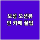보성터미널앞 | 전남 보성 율포해수욕장 오션뷰 숙소와 오스트리아 빈 카페 랜드만 방문 후기