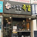 다정한족발 | (부산 남천동 족발 맛집) 부드럽고 쫄깃한 족발 맛집 다정한 족발 내돈내산 후기