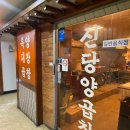 신당양곱창 이미지