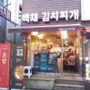 백채김치찌개 곡반정동점 이미지