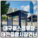 태전중앙시장 네이버블로그