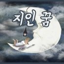 지인을 만나는 꿈 지인에게 돈 받는 꿈 지인과 밥 먹는 꿈 싸우는 꿈 식사하는 꿈 키스하는 꿈 지인이 임신하는 꿈 죽은 지인이 나오는 이미지