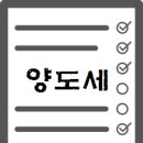 양도소득세란? 이미지