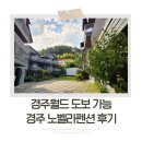 데일리펜션 | 경주월드 캘리포니아비치 도보 가능, 할인, 가성비 노벨라펜션 내돈내산 후기
