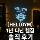해운대 센텀시티 헬스 &amp; PT : 헬짐 1년차 회원의 리얼 후기