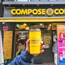 컴포즈커피 파주금릉점 이미지