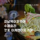 빛나는별이네 | 강남역이자카야 수제요리 갓포 이케맨이자카야