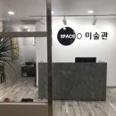 스페이스오미술관학원