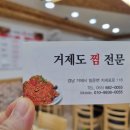 거제도찜전문 - 거제시 | 거제도찜전문