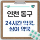 동구시장심야약국 | 인천 동구 24시간 약국, 심야 약국, 주말 약국 안내