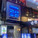 머시기수산회포차 | 구월동 횟집 분위기 좋은 술집 고래수산 퓨전회포차 방문 후기