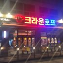 크라운호프송산점