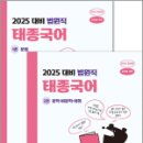 이태종 | 2025 대비 법원직 태종국어(전2권),이태종,에이치북스