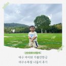 대구수목원 | 대구 아이와 가볼만한곳 대구수목원 나들이 후기