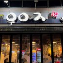 우야지막창송정점 이미지