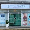 피부관리실 4년 다닌 사람의 경주 스킨케어 한여시에스테틱 후기