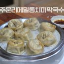 [세종] &#39;주문리메밀동치미막국수&#39; 코다리비빔막국수와 딤섬같은 메밀꿩만두 / 솔직후기ㆍ평점