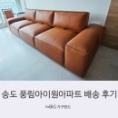 웰카운티19단지~호반베르디움(웰카운티 편) | 송도 풍림아이원아파트 패브릭소파 배송 후기