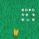 [돌봄, 배려, 강아지, 상상력] 엄지보다 작은 개 미니멍 / 2025년 / 초등1-2학년,유아 이미지