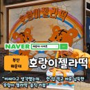 어울림 | [부산 해운대 맛집] 쫀득함의 끝판왕! 미포 호랑이 젤라떡 내돈내산 방문기