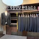 W07. 신랑 예복 남자 맞춤정장 압구정로데오 바톤권오수 계약 후기