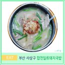 사하구 낙동남로 | 부산 사상 현지인 국밥 맛집 합천 일류 돼지국밥 주차 웨이팅 후기
