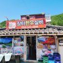 강원 태백 삼척 블랙밸리cc 맛집 장터한우실비