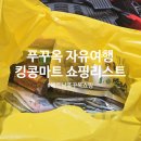 자유쇼핑(시장내)(7396) | 푸꾸옥 킹콩마트 쇼핑리스트 추천 목록 베트남 자유여행 환전 위치