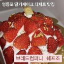 브레드컴퍼니쉐프조 | [영등포] 빵과 딸기 케이크, 디저트 맛집 카페 &lt;브레드컴퍼니 쉐프조&gt; 추천 후기