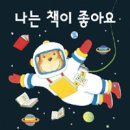 앤서니브라운의 난 책이 좋아요 이미지