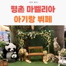 조선일보 평촌사옥 | 마벨리에 평촌 15개월 아기랑 내돈내산 주차 할인정보 꿀팁포함 리뷰