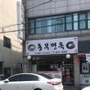 동부면옥