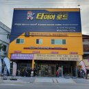 타이어테크 문경점 이미지