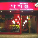 나비주점 이미지