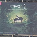 피아노숲 - 고양시 일산동구 강석로 108 | 뮤지컬 피아노의 숲 대구 극히 주관적인 후기