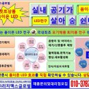 연기/냄새/모기해충 퇴치용/led음이온 전구 딜러/대리점/알바모집 이미지