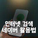 대부약국 | 인터넷 검색 네이버 활용법 - 스마트하게 검색하기