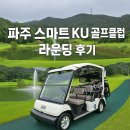다정교 | 파주 스마트 KU 골프클럽 라운딩 후기 – 숲속 힐링과 정교한 코스의 조화