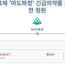 ' 마도파정' 긴급의약품 지정 승인요청 이미지