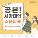 서강대역스터디룸 조용하고 깔끔한 공본 스터디 카페 서강대센터